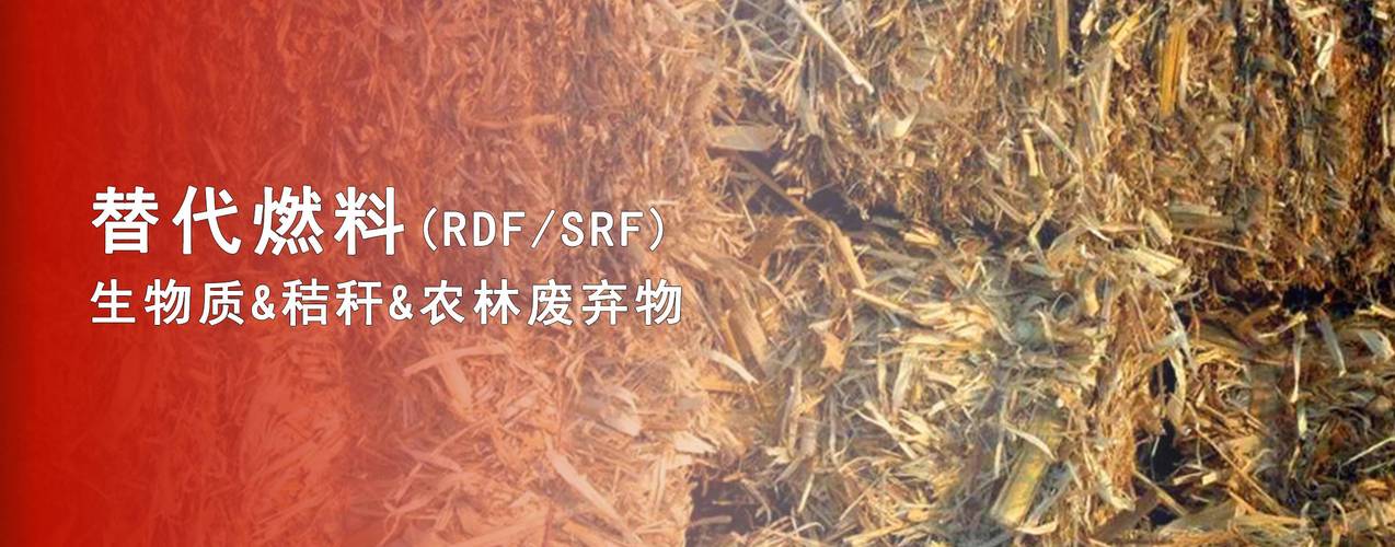 看生物质能如何华丽变身"srf替代燃料"